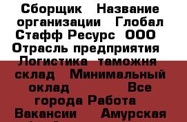 Сборщик › Название организации ­ Глобал Стафф Ресурс, ООО › Отрасль предприятия ­ Логистика, таможня, склад › Минимальный оклад ­ 39 600 - Все города Работа » Вакансии   . Амурская обл.,Архаринский р-н